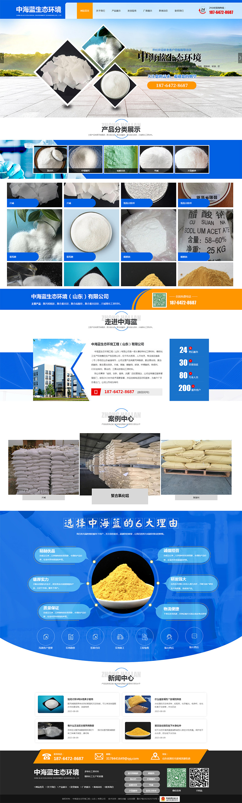 中海蓝生态环境工程（山东）有限公司-聚丙烯酰胺,聚合硫酸铁,聚合氯化铝,聚合氯化铝铁,片碱,葡萄糖,.jpg